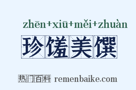 珍馐美馔是什么意思的图片